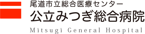 公立みつぎ総合病院