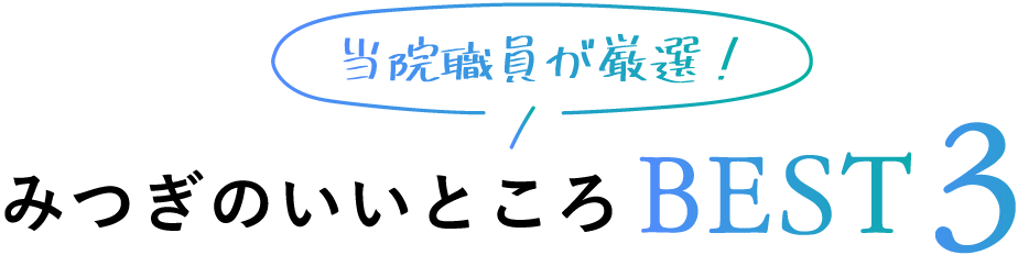 みつぎのいいところ BEST3