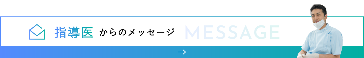 研修医からのメッセージ