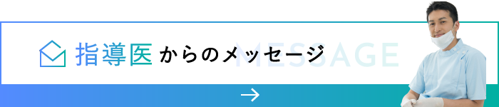 研修医からのメッセージ