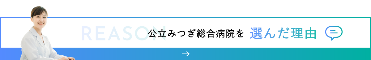 公立みつぎ総合病院を選んだ理由