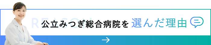 公立みつぎ総合病院を選んだ理由